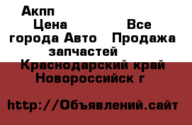 Акпп Range Rover evogue  › Цена ­ 50 000 - Все города Авто » Продажа запчастей   . Краснодарский край,Новороссийск г.